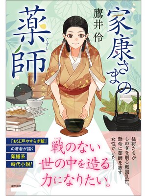 cover image of 家康さまの薬師
